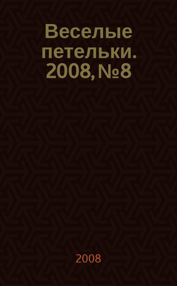 Веселые петельки. 2008, № 8