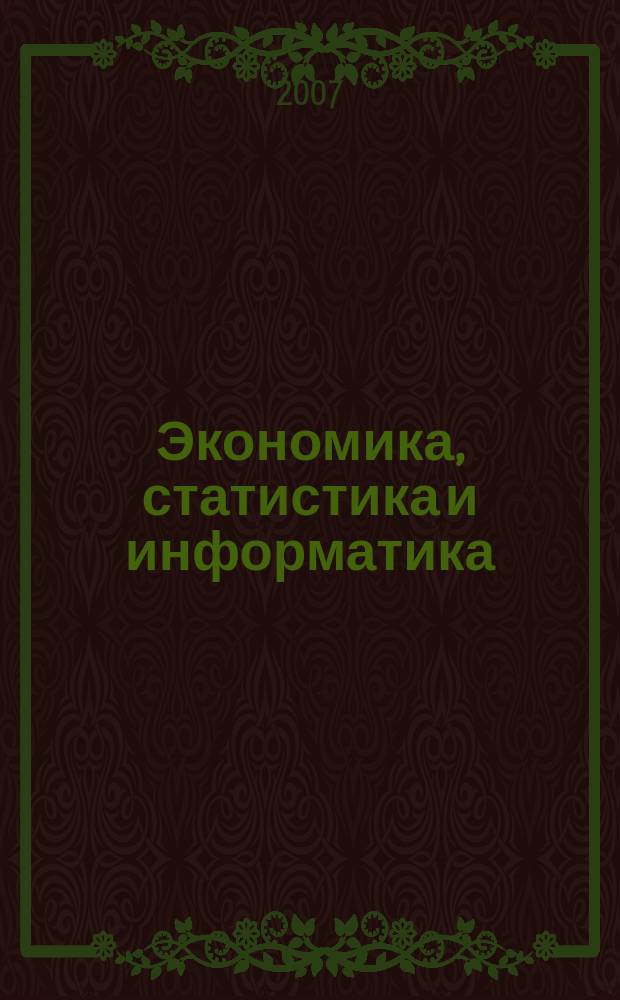 Экономика, статистика и информатика : вестник УМО научно-практический журнал. 2007, № 4