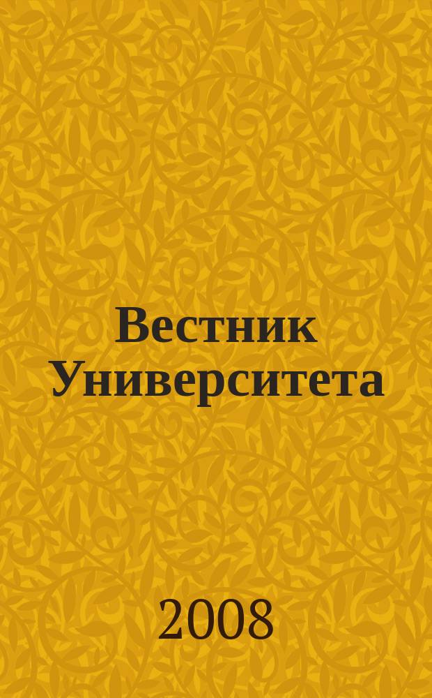 Вестник Университета : теоретический и научно-методический журнал. 2008, № 7 (17)