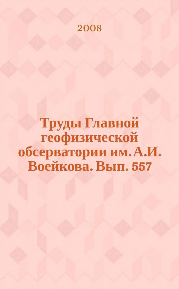 Труды Главной геофизической обсерватории им. А.И. Воейкова. Вып. 557