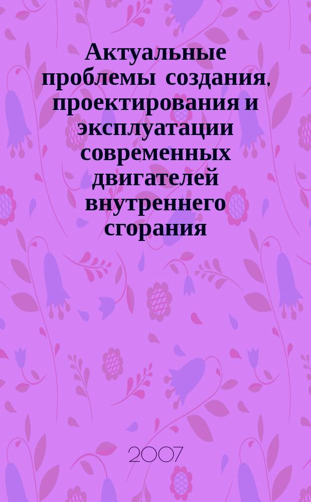 Актуальные проблемы создания, проектирования и эксплуатации современных двигателей внутреннего сгорания : Сб. науч. тр. Вып. 4