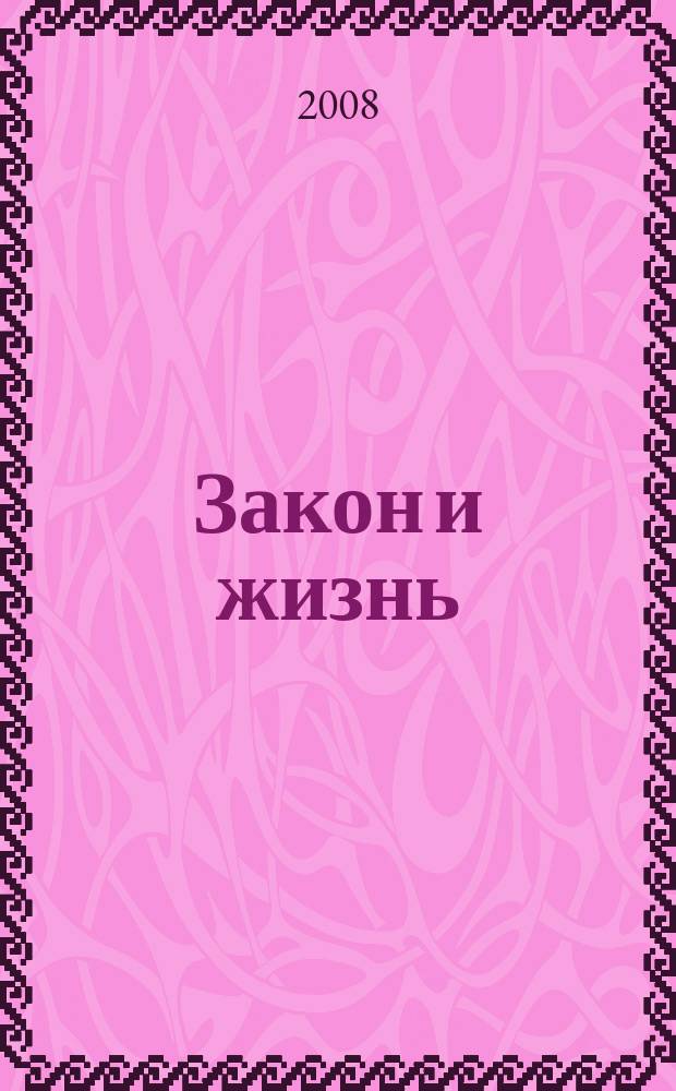 Закон и жизнь : Ежемес. науч.-попул. журн. М-ва юстиции, Прокуратуры, Верховного Суда, Арбитража и Союза юристов ССР Молдова. 2008, № 9 (202)