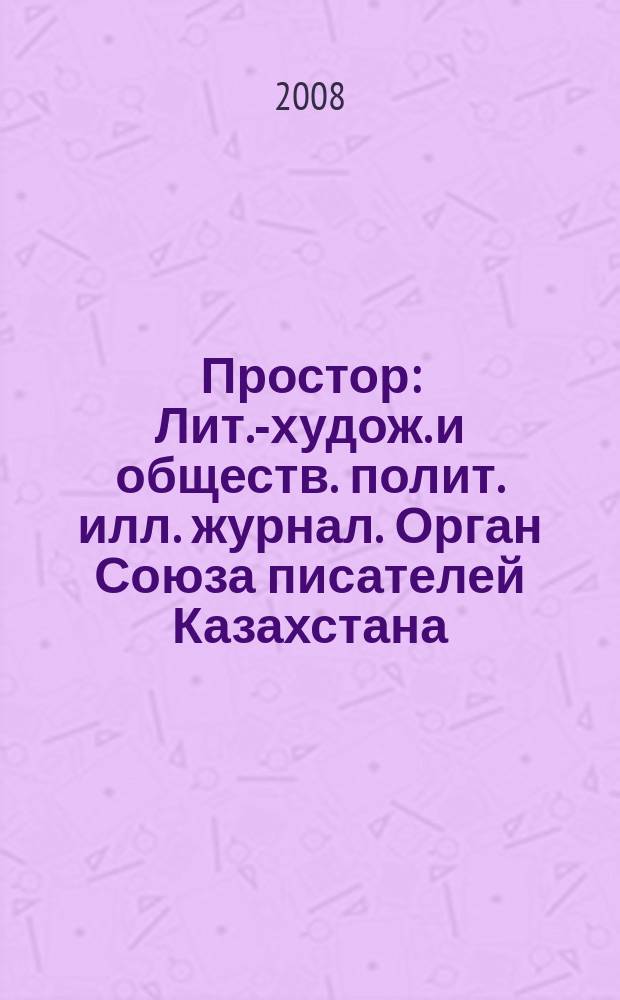 Простор : Лит.-худож. и обществ. полит. илл. журнал. Орган Союза писателей Казахстана. 2008, 9