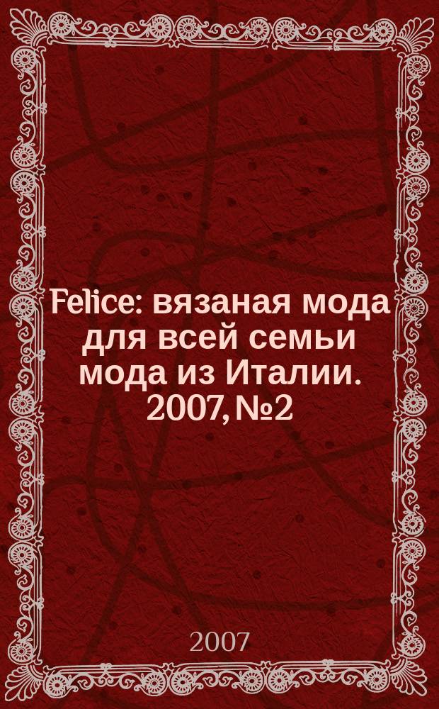 Felice : вязаная мода для всей семьи мода из Италии. 2007, № 2