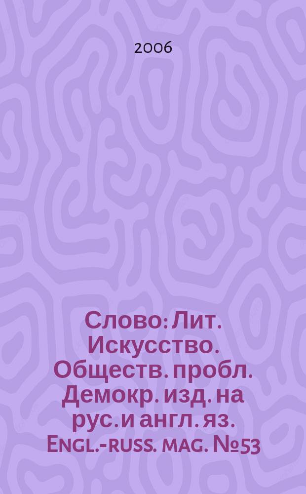 Слово : Лит. Искусство. Обществ. пробл. Демокр. изд. на рус. и англ. яз. Engl.-russ. mag. № 53