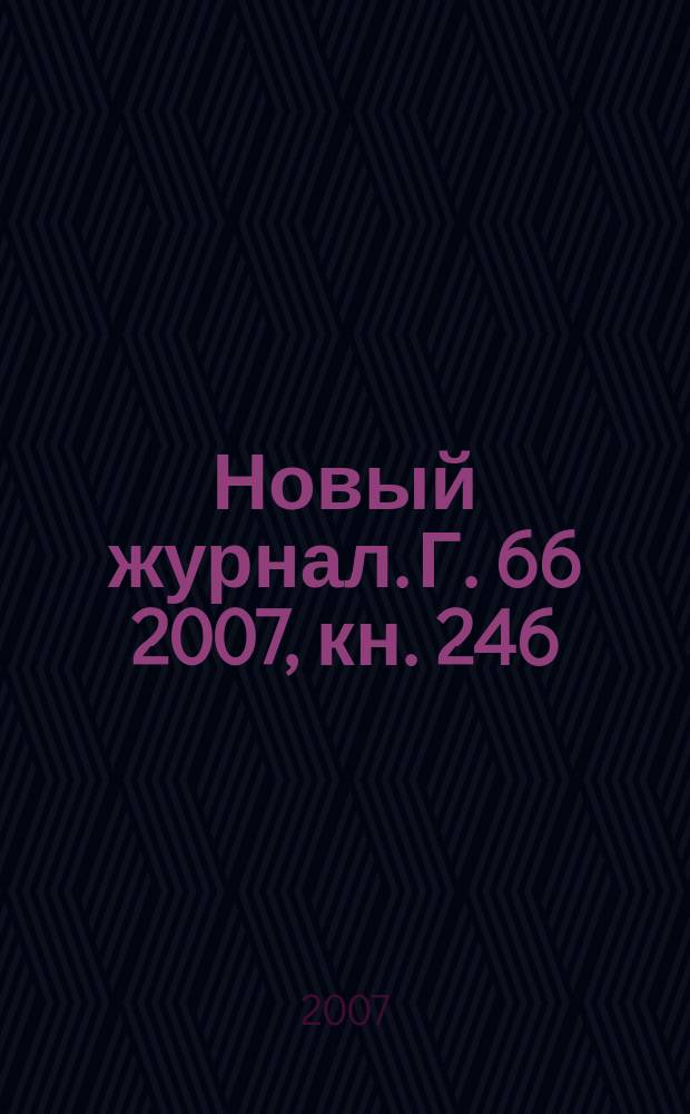 Новый журнал. Г. 66 2007, кн. 246