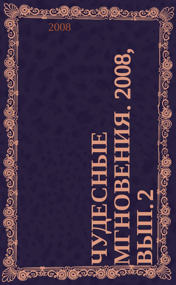 Чудесные мгновения. 2008, вып. 2