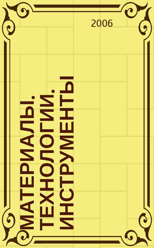 Материалы. Технологии. Инструменты : Науч.-техн. журн. Т. 11, № 1