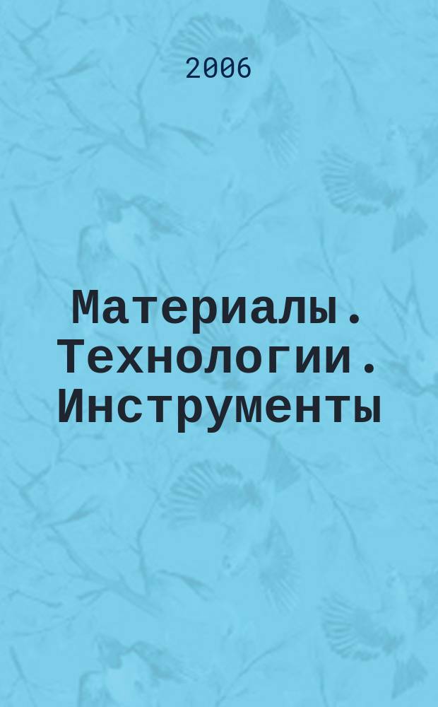 Материалы. Технологии. Инструменты : Науч.-техн. журн. Т. 11, № 3
