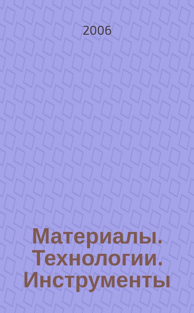 Материалы. Технологии. Инструменты : Науч.-техн. журн. Т. 11, № 4