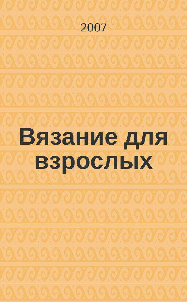 Вязание для взрослых : российско-аргентинское издание. 2007, № 4