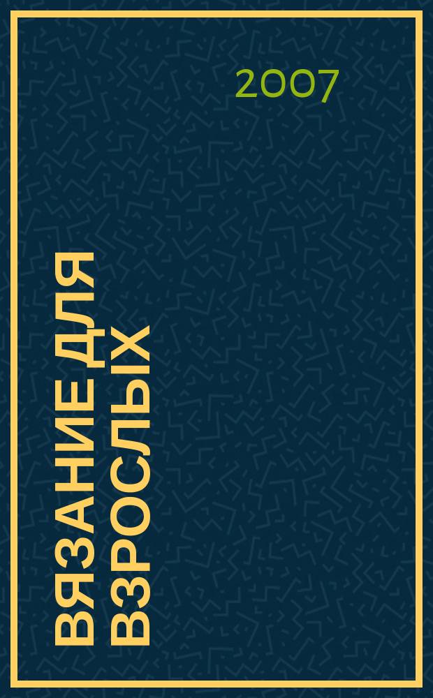 Вязание для взрослых : российско-аргентинское издание. 2007, № 6