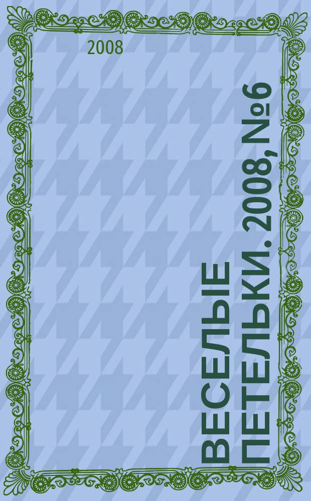 Веселые петельки. 2008, № 6