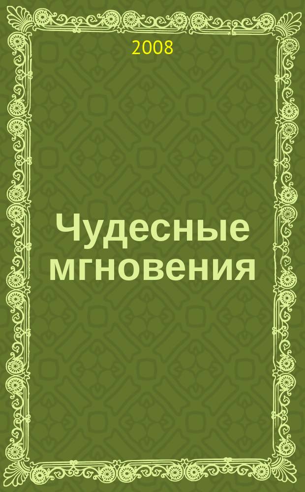 Чудесные мгновения : первый российский журнал по лоскутному шитью. 2008, № 1/2