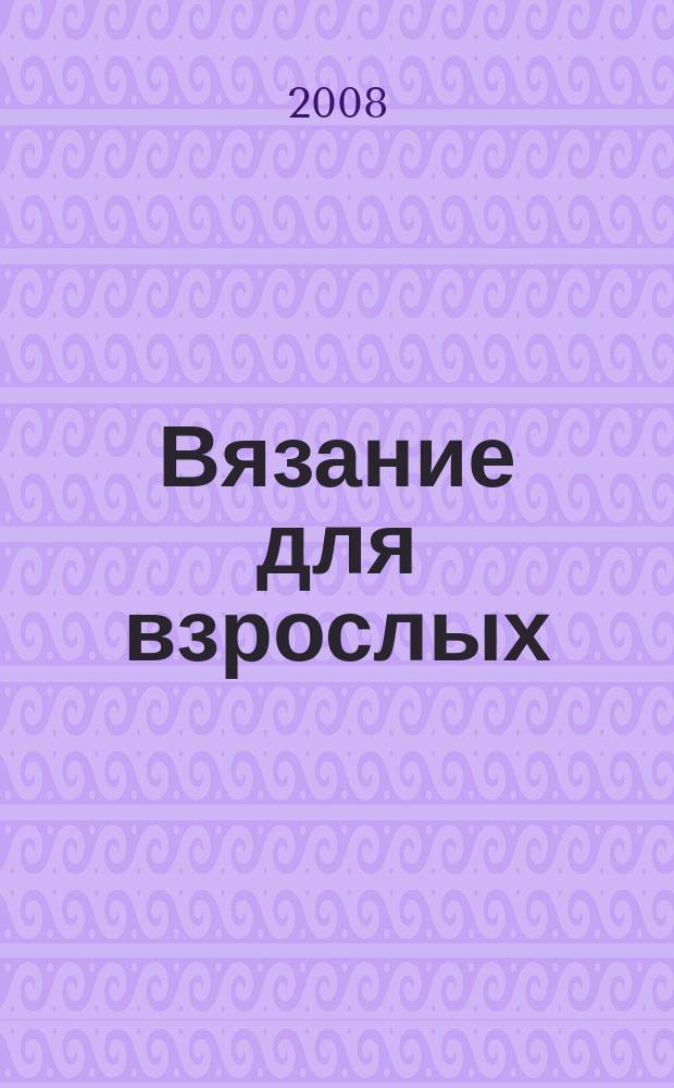 Вязание для взрослых : российско-аргентинское издание. 2008, № 7