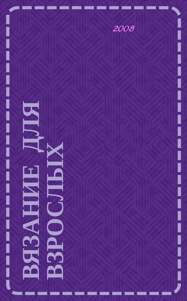 Вязание для взрослых : российско-аргентинское издание. 2008, № 6