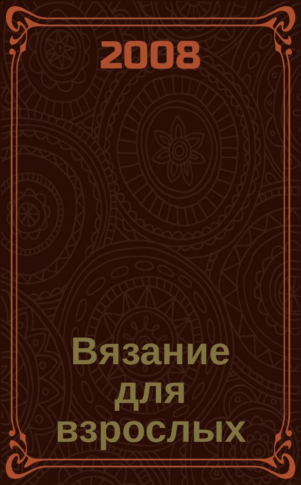 Вязание для взрослых : российско-аргентинское издание. 2008, № 2