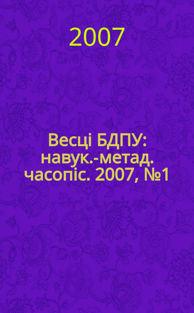 Весцi БДПУ : навук.-метад. часопiс. 2007, № 1 (51)