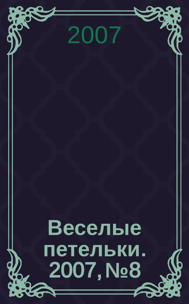 Веселые петельки. 2007, № 8