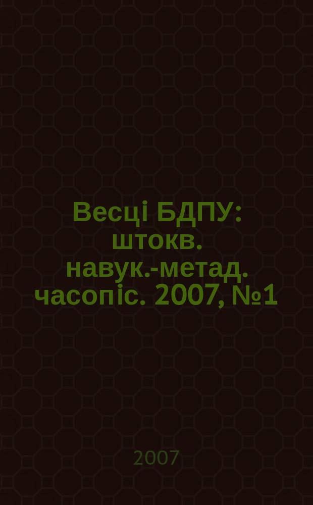 Весцi БДПУ : штокв. навук.-метад. часопiс. 2007, № 1 (51)