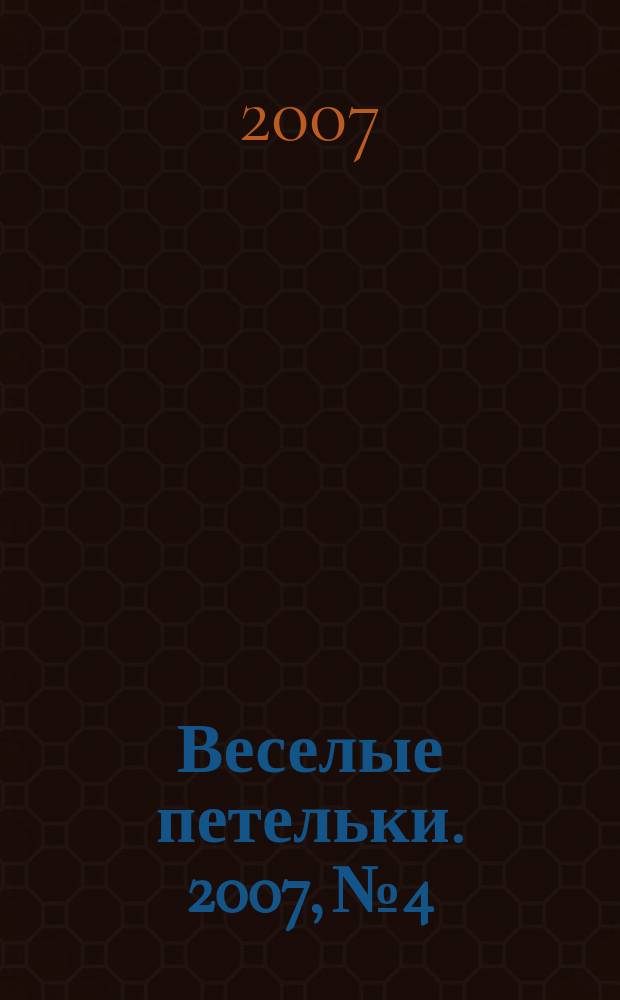 Веселые петельки. 2007, № 4