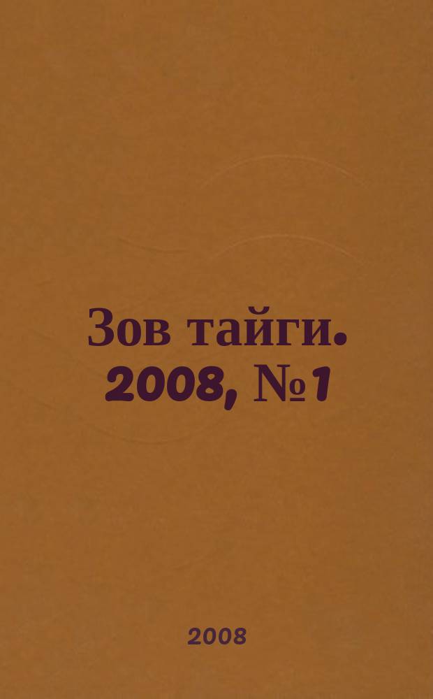 Зов тайги. 2008, № 1 (96)