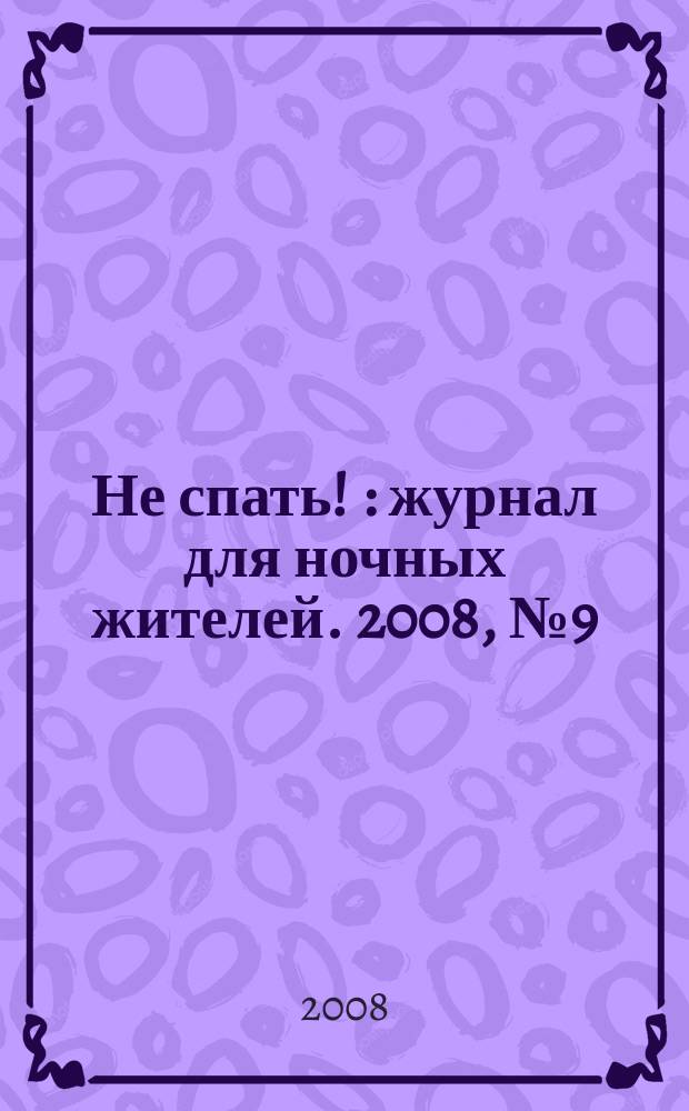 Не спать ! : журнал для ночных жителей. 2008, № 9 (312)