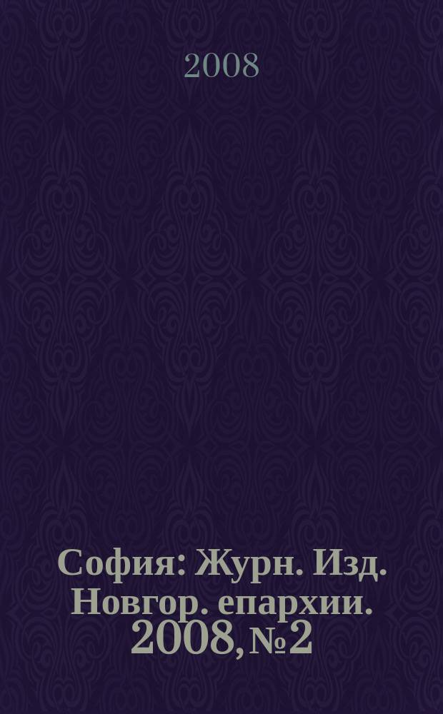 София : Журн. Изд. Новгор. епархии. 2008, № 2