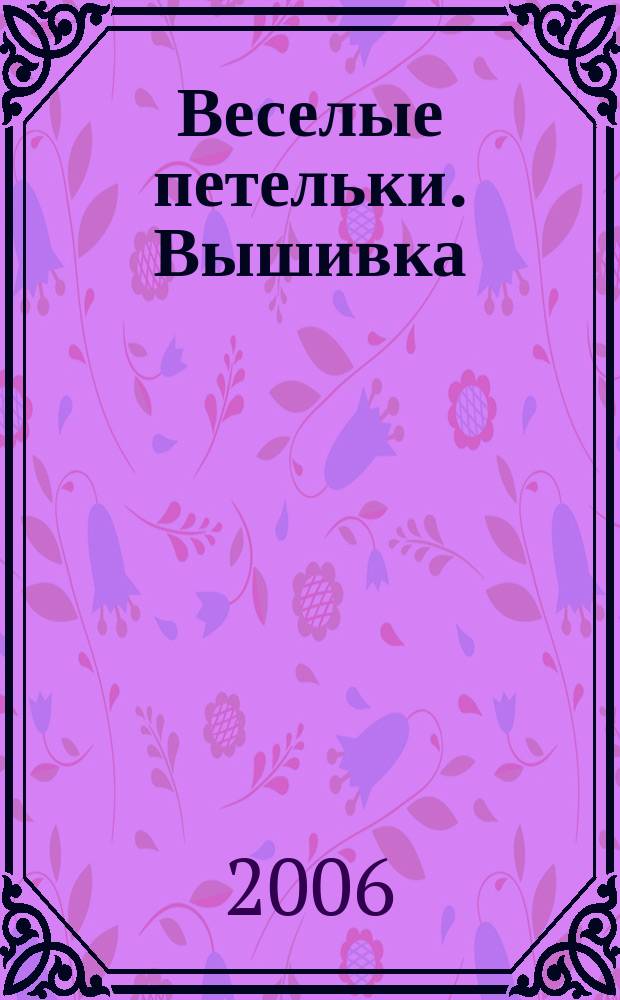 Веселые петельки. Вышивка