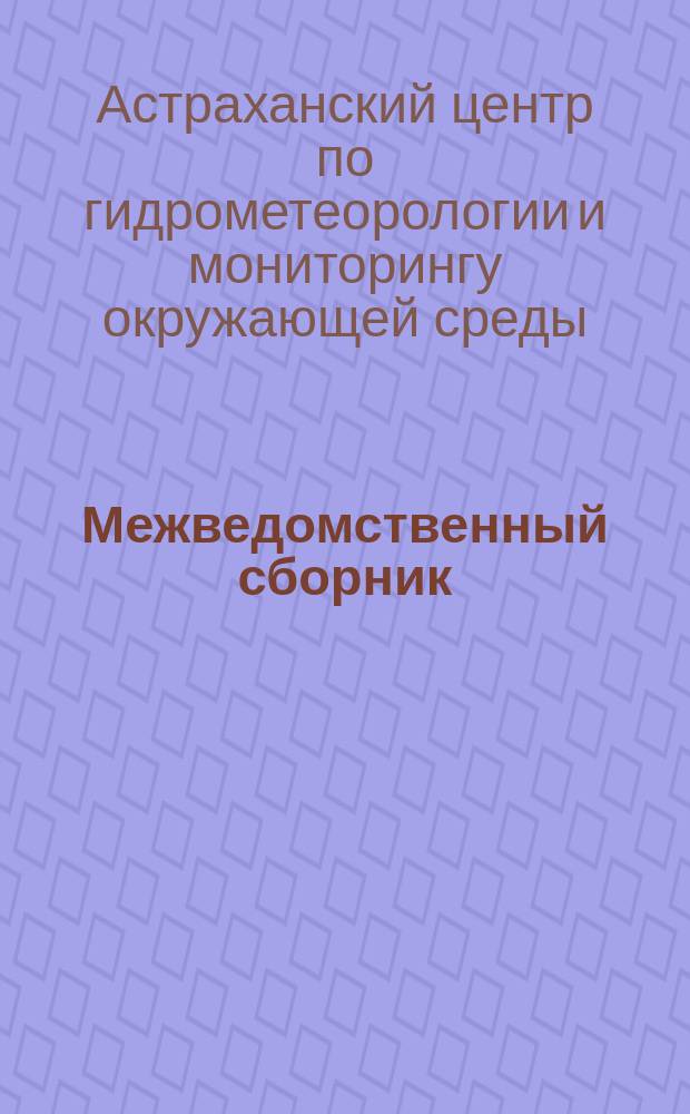 Межведомственный сборник