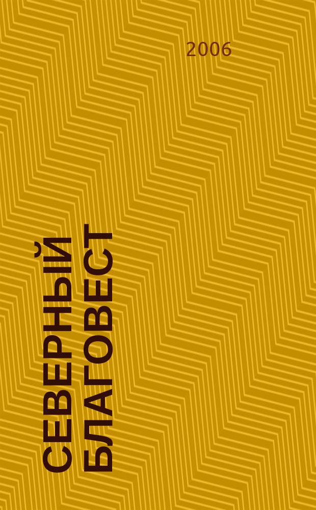 Северный Благовест : журнал Русской православной церкви Московской патриархии Северных стран. 2006, 4 (9)