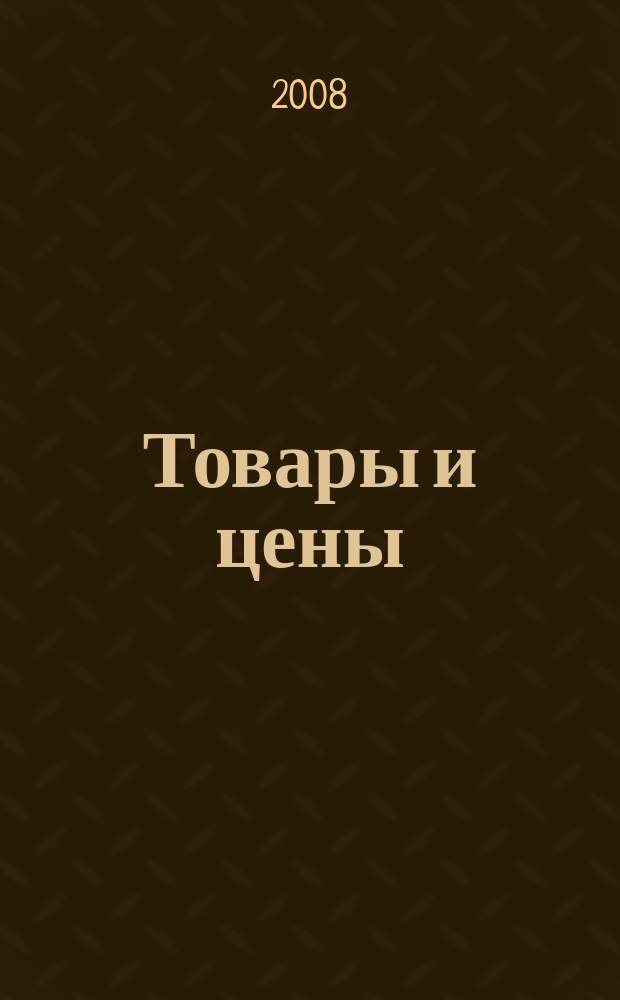 Товары и цены : международный рекламно-информационный еженедельник. 2008, № 38 (735)