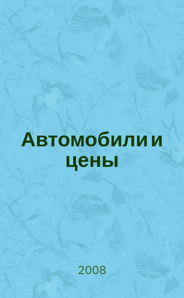 Автомобили и цены : еженедельный информационно-рекламный журнал. 2008, № 38 (275)