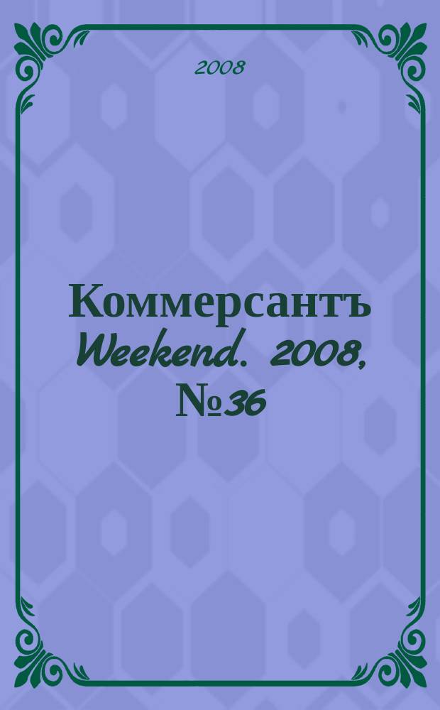 Коммерсантъ Weekend. 2008, № 36 (82)