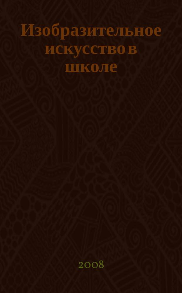 Изобразительное искусство в школе : Науч.-метод. и науч.-попул. журн. 2008, № 3