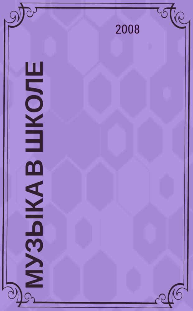 Музыка в школе : научно-методический журнал. 2008, № 4