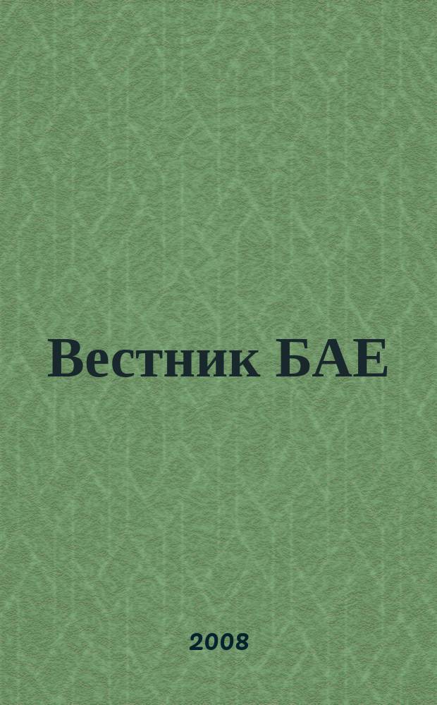 Вестник БАЕ : Науч.-практ. журн. Библ. ассамблеи Евразии. 2008, № 2