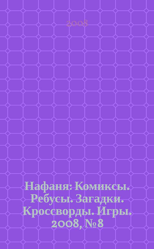 Нафаня : Комиксы. Ребусы. Загадки. Кроссворды. Игры. 2008, № 8 (110)