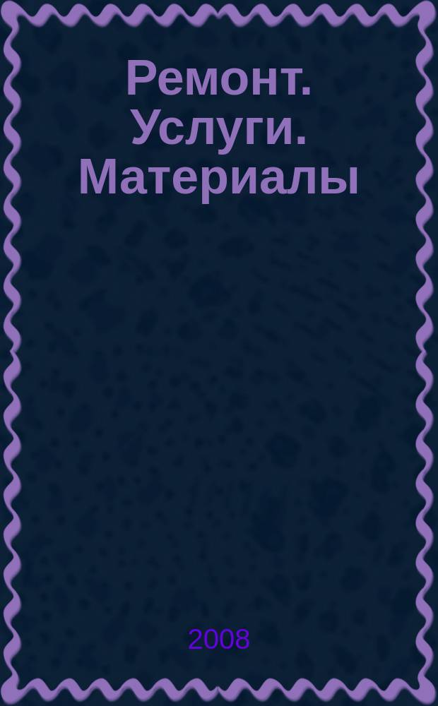 Ремонт. Услуги. Материалы : еженедельный рекламно-информационный журнал. 2008, № 21 (251)