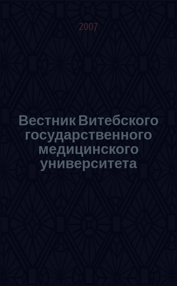 Вестник Витебского государственного медицинского университета : Ежекв. рец. науч.-практ. журн. Т. 6, № 1