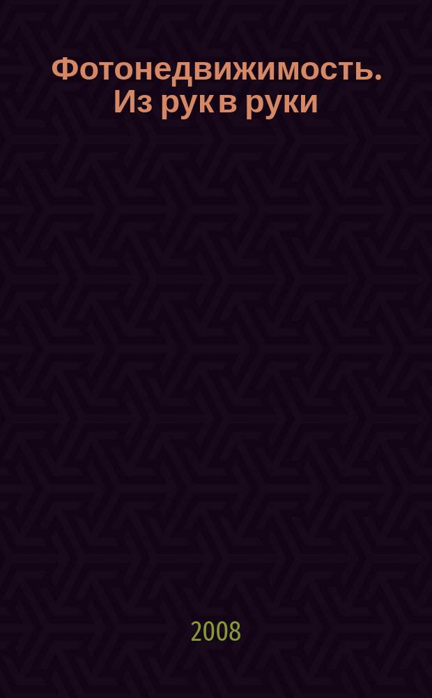 Фотонедвижимость. Из рук в руки : еженедельник фотообъявлений. Москва и Московская область. 2008, № 34 (411)