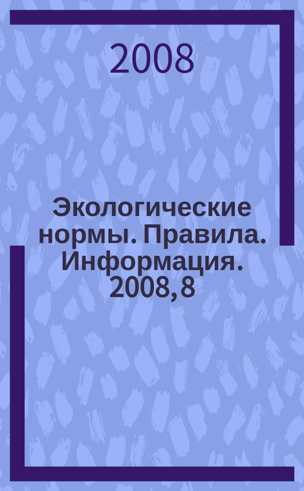 Экологические нормы. Правила. Информация. 2008, 8