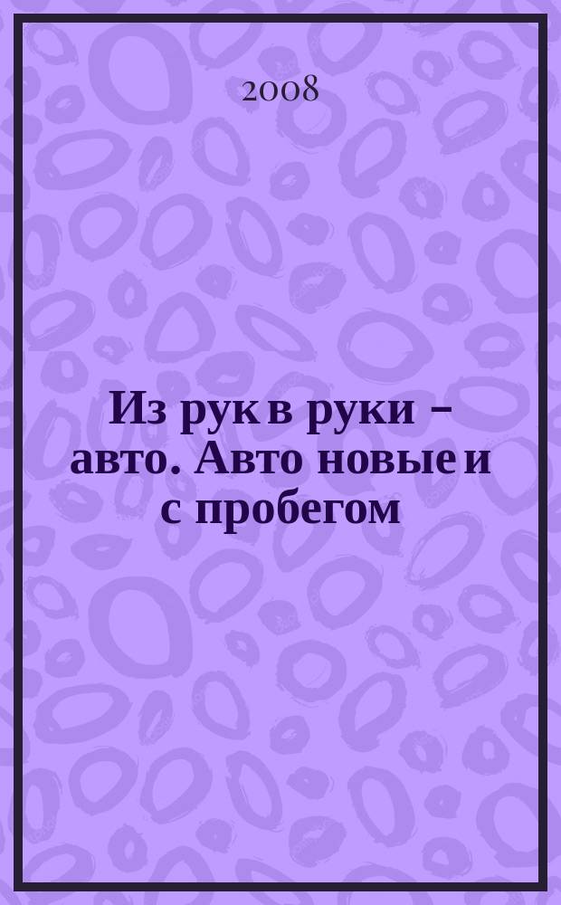 Из рук в руки - авто. Авто новые и с пробегом : еженедельник фотообъявлений. 2008, № 34 (595)