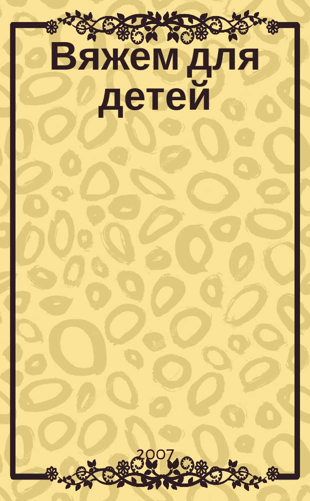Вяжем для детей : российско-аргентинское издание. 2007, № 11