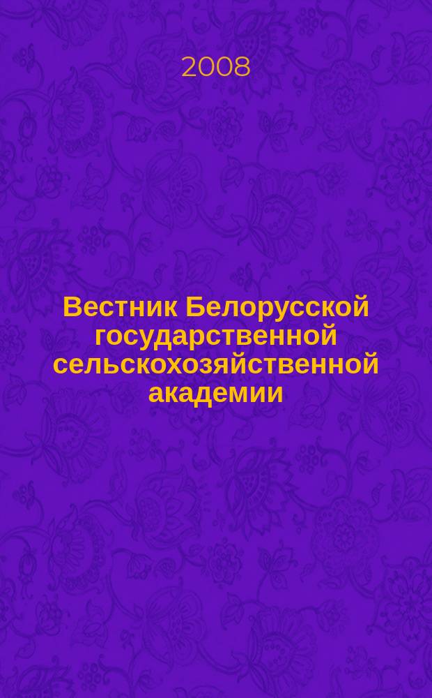 Вестник Белорусской государственной сельскохозяйственной академии : научно-методический журнал. 2008, № 3