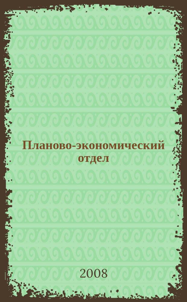 Планово-экономический отдел : Специализир. журн. для экономистов. 2008, № 9 (63)