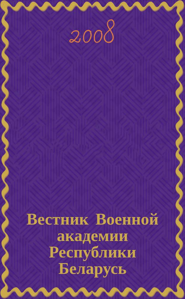 Вестник Военной академии Республики Беларусь : военный научно-теоретический журнал. 2008, № 3 (20)