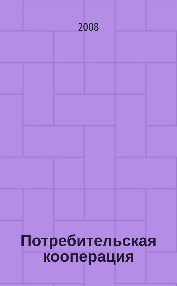 Потребительская кооперация : научно-практический журнал. 2008, № 3 (22)
