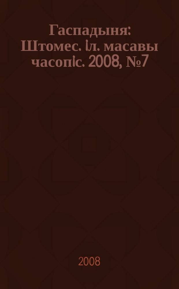 Гаспадыня : Штомес. iл. масавы часопiс. 2008, № 7 (191)