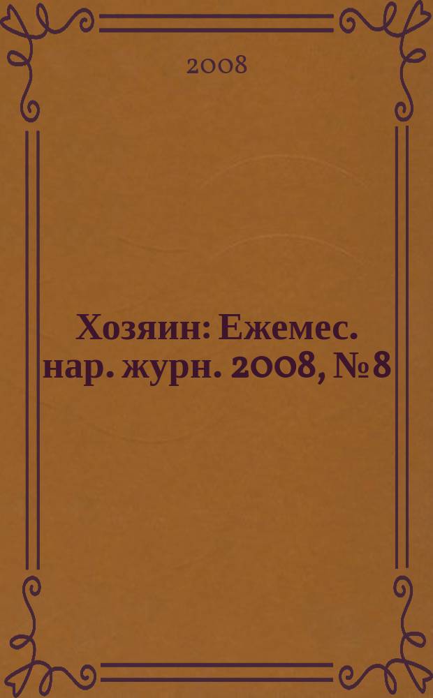 Хозяин : Ежемес. нар. журн. 2008, № 8 (843)
